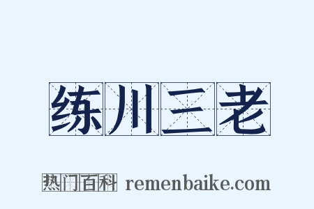 练川三老是什么意思的图片